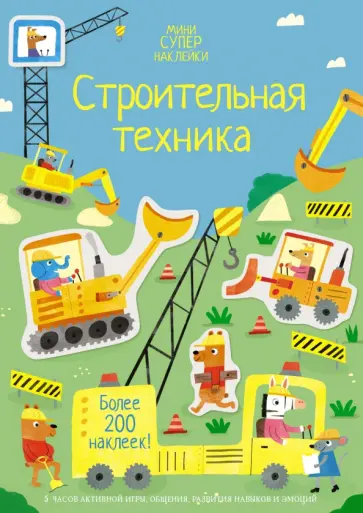 Ханна Уотсон - Строительная техника обложка книги