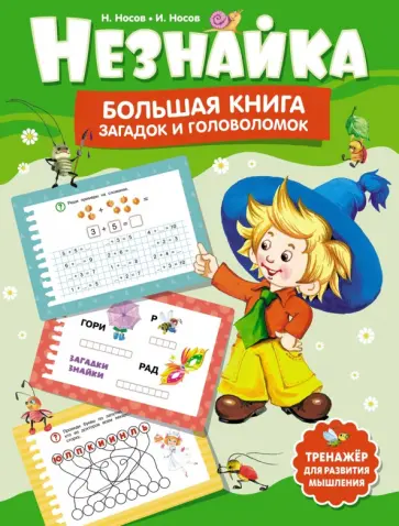 Игорь Носов - Незнайка. Большая книга загадок и головоломок Игорь Носов - Незнайка. Большая книга загадок и головоломок обложка книги