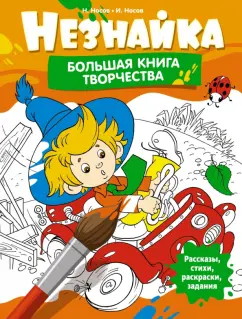 Обложка книги Незнайка. Большая книга творчества, Носов Игорь Петрович