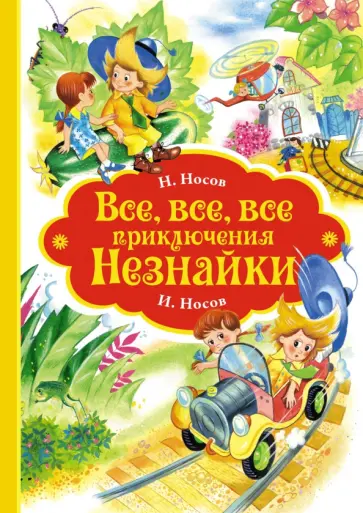 Николай Носов - Все, все, все приключения Незнайки Николай Носов - Все, все, все приключения Незнайки обложка книги