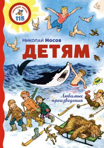 Николай Носов - Детям. Любимые произведения Николай Носов - Детям. Любимые произведения обложка книги