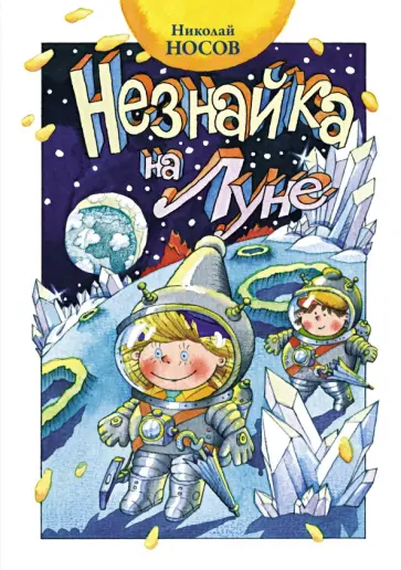 Николай Носов - Незнайка на Луне Николай Носов - Незнайка на Луне обложка книги