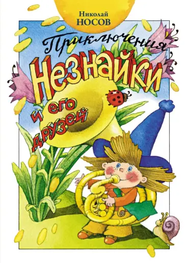 Игорь Носов - Приключения Незнайки и его друзей Игорь Носов - Приключения Незнайки и его друзей обложка книги