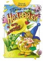 Все приключения Незнайки