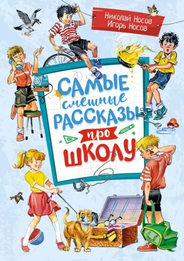 Николай Носов - Самые смешные рассказы про школу Николай Носов - Самые смешные рассказы про школу обложка книги