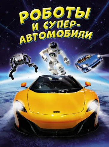 Гиффорд, Мейсон - Роботы и суперавтомобили Гиффорд, Мейсон - Роботы и суперавтомобили обложка книги