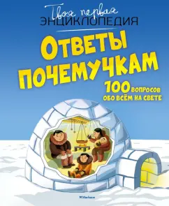 Обложка книги Ответы почемучкам. 100 вопросов обо всём на свете, Франко Кэти