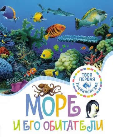 Гийоре, Гримо - Море и его обитатели Гийоре, Гримо - Море и его обитатели обложка книги