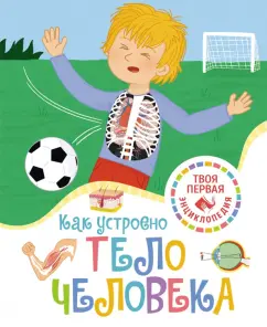 Обложка книги Как устроено тело человека, Симон Филипп