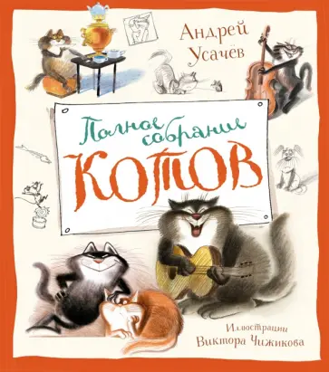 Андрей Усачев - Полное собрание котов обложка книги
