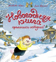Женевьева Юрье - Новогодняя книга кроличьих историй обложка книги