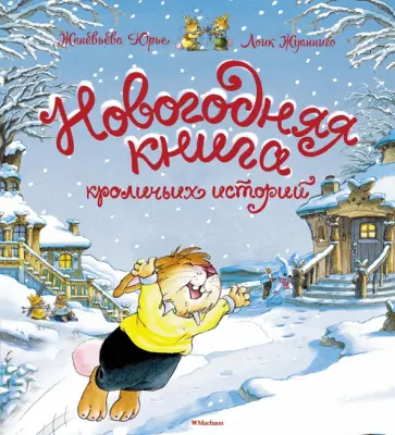 Женевьева Юрье - Новогодняя книга кроличьих историй Женевьева Юрье - Новогодняя книга кроличьих историй обложка книги