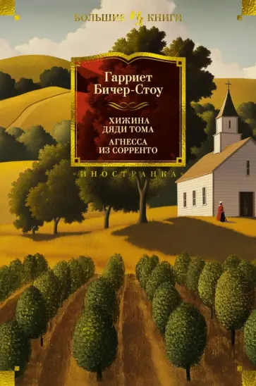 Гарриет Бичер-Стоу - Хижина дяди Тома. Агнесса из Сорренто обложка книги