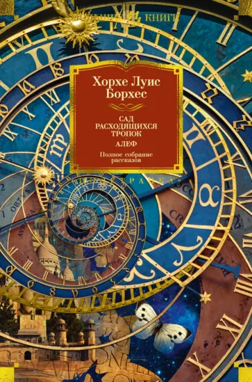 Хорхе Борхес - Сад расходящихся тропок. Алеф. Полное собрание рассказов Хорхе Борхес - Сад расходящихся тропок. Алеф. Полное собрание рассказов обложка книги