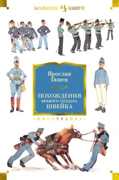 Обложка книги Похождения бравого солдата Швейка, Гашек Ярослав