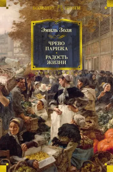 Эмиль Золя - Чрево Парижа. Радость жизни обложка книги
