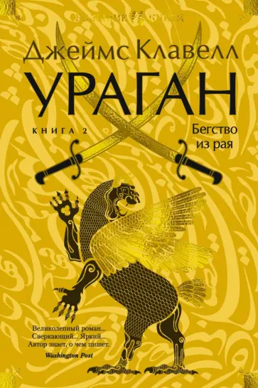 Джеймс Клавелл - Ураган. Книга 2. Бегство из рая Джеймс Клавелл - Ураган. Книга 2. Бегство из рая обложка книги
