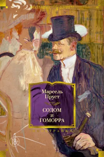 Марсель Пруст - Содом и Гоморра обложка книги