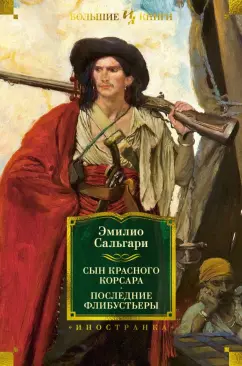 Обложка книги Сын Красного Корсара. Последние флибустьеры, Сальгари Эмилио