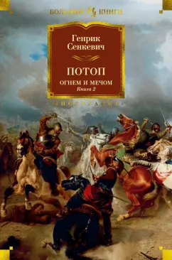 Обложка книги Огнем и мечом. Книга 2. Потоп, Сенкевич Генрик