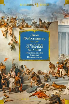 Обложка книги Трилогия об Иосифе Флавии. Иудейская война. Сыновья. Настанет день, Фейхтвангер Лион