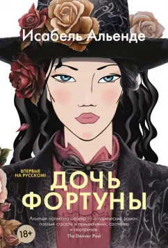 Обложка книги Дочь фортуны, Альенде Исабель