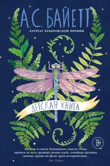 Антония Байетт - Детская книга Антония Байетт - Детская книга обложка книги