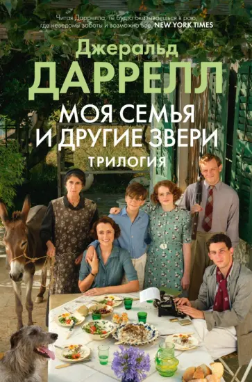 Джеральд Даррелл - Моя семья и другие звери. Трилогия Джеральд Даррелл - Моя семья и другие звери. Трилогия обложка книги