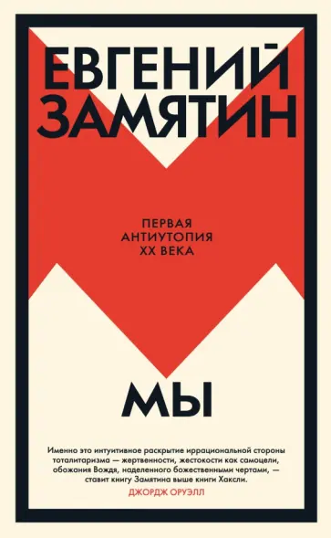 Евгений Замятин - Мы Евгений Замятин - Мы обложка книги