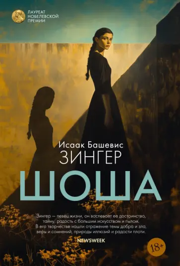 Исаак Зингер - Шоша обложка книги