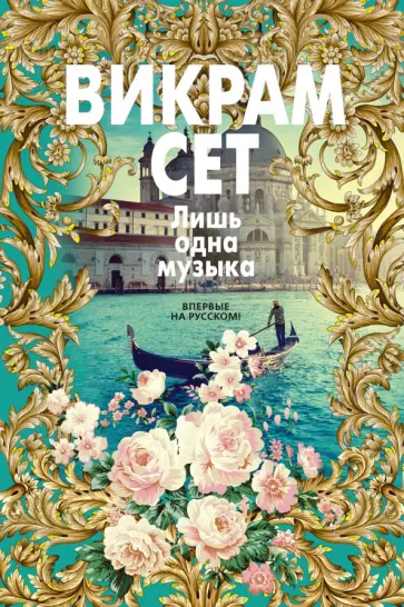 Викрам Сет - Лишь одна музыка Викрам Сет - Лишь одна музыка обложка книги