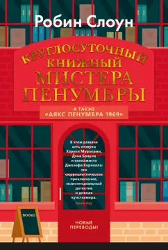 Обложка книги Круглосуточный книжный мистера Пенумбры. Аякс Пенумбра 1969, Слоун Робин