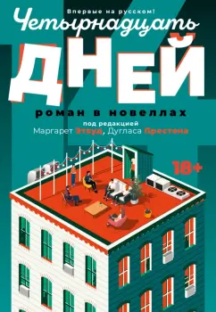 Обложка книги Четырнадцать дней, Этвуд Маргарет, Престон Дуглас, Инг Селеста