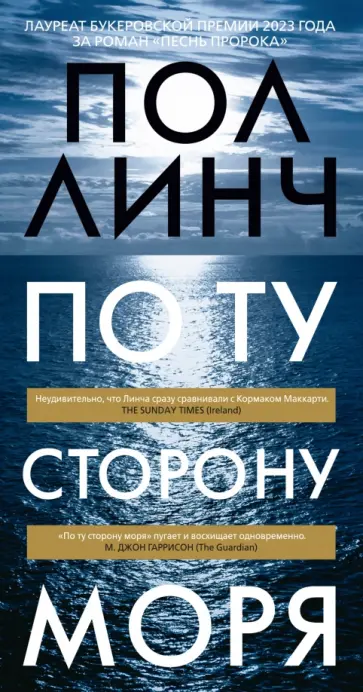 Пол Линч - По ту сторону моря Пол Линч - По ту сторону моря обложка книги
