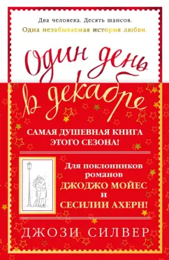 Обложка книги Один день в декабре, Силвер Джози