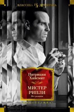 Обложка книги Мистер Рипли. Все романы, Хайсмит Патриция