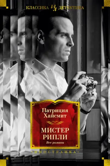 Патриция Хайсмит - Мистер Рипли. Все романы Патриция Хайсмит - Мистер Рипли. Все романы обложка книги