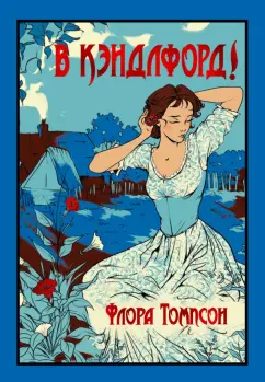 Обложка книги В Кэндлфорд!, Томпсон Флора