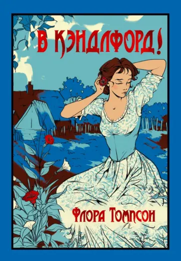 Флора Томпсон - В Кэндлфорд! обложка книги