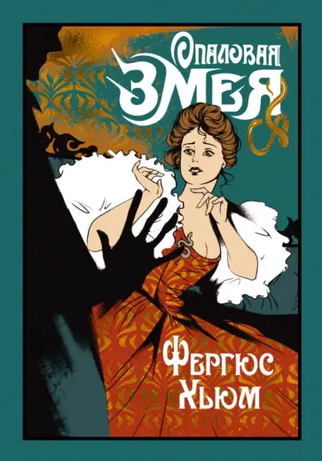 Фергюс Хьюм - Опаловая змея Фергюс Хьюм - Опаловая змея обложка книги