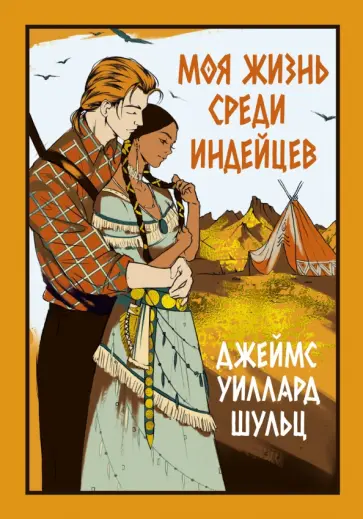Джеймс Шульц - Моя жизнь среди индейцев обложка книги