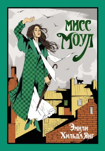 Эмили Янг - Мисс Моул обложка книги