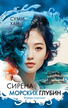 Суми Хан - Сирена морских глубин обложка книги