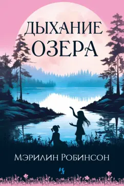 Обложка книги Дыхание озера, Робинсон Мэрилин