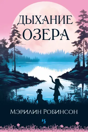 Мэрилин Робинсон - Дыхание озера Мэрилин Робинсон - Дыхание озера обложка книги