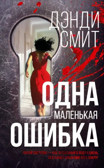 Дэнди Смит - Одна маленькая ошибка обложка книги