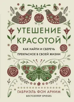 Обложка книги Утешение красотой. Как найти и сберечь прекрасное в своей жизни, фон Арним Габриэль