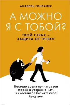 Обложка книги А можно я с тобой? Твой страх — защита от тревог, Гонсалес Анабель