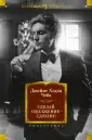 Иностранная литература. Классика детектива