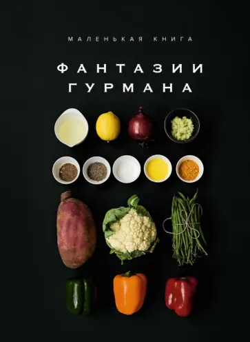 Марианна Манье-Морено - Маленькая книга. Фантазии гурмана Марианна Манье-Морено - Маленькая книга. Фантазии гурмана обложка книги